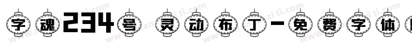 字魂234号 灵动布丁字体转换